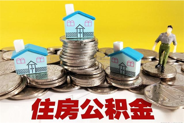 伊犁辞退公积金能取出来吗（辞退住房公积金可以取出来吗）