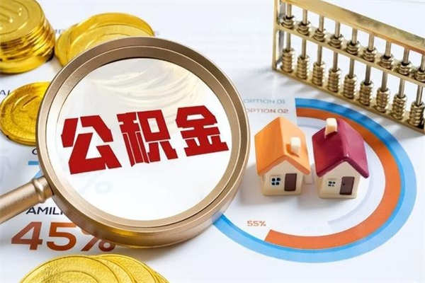 伊犁离职后直接可以取住房公积金吗（离职后能取住房公积金吗）