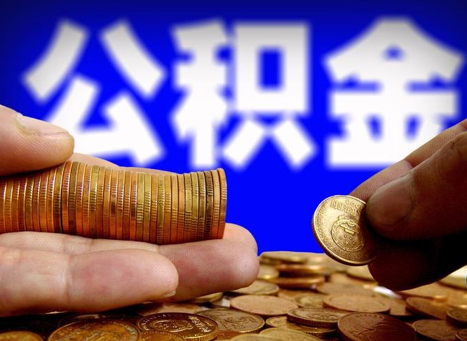 伊犁代取公积金（代取公积金流程）